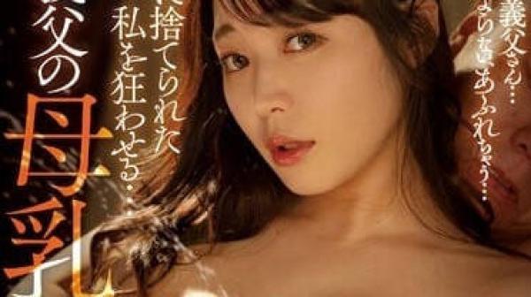 MEYD-854 公公的母乳按摩-川越唯